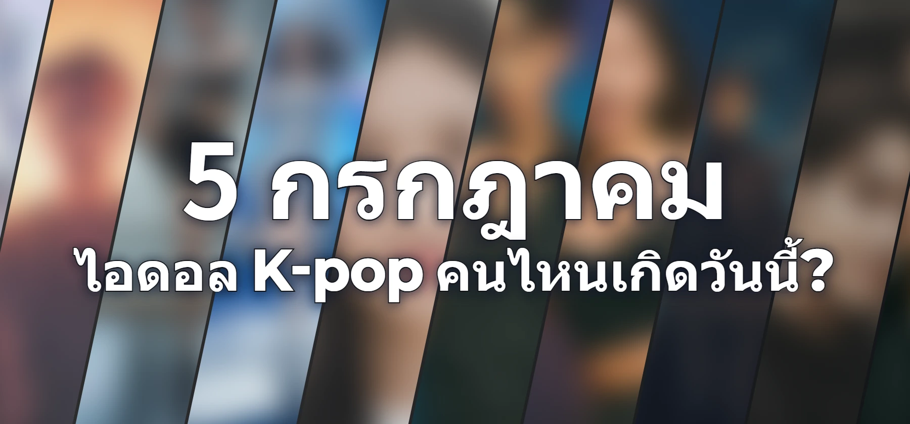 ไอดอล K-pop คนไหนเกิดวันนี้?