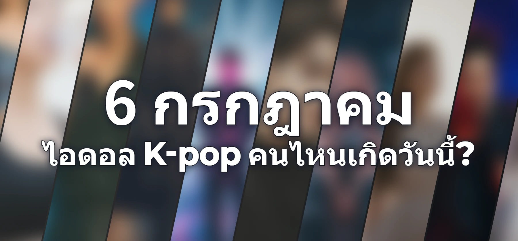 ไอดอล K-pop คนไหนเกิดวันนี้?