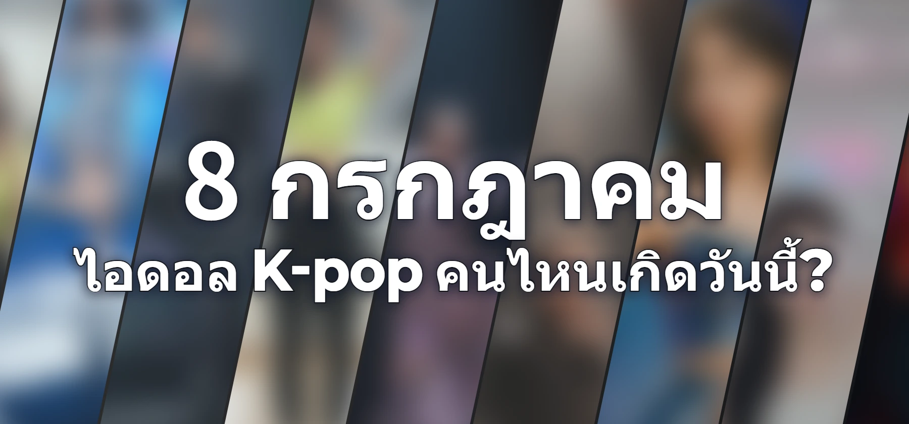 ไอดอล K-pop คนไหนเกิดวันนี้?
