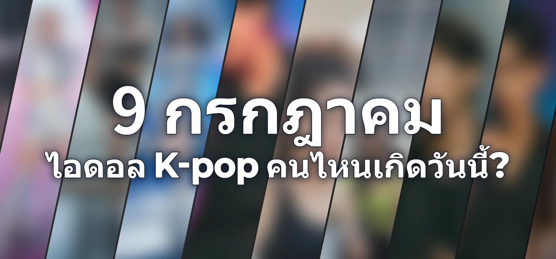 ไอดอล K-pop คนไหนเกิดวันนี้?