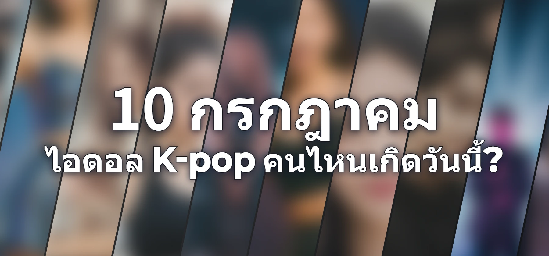 ไอดอล K-pop คนไหนเกิดวันนี้?