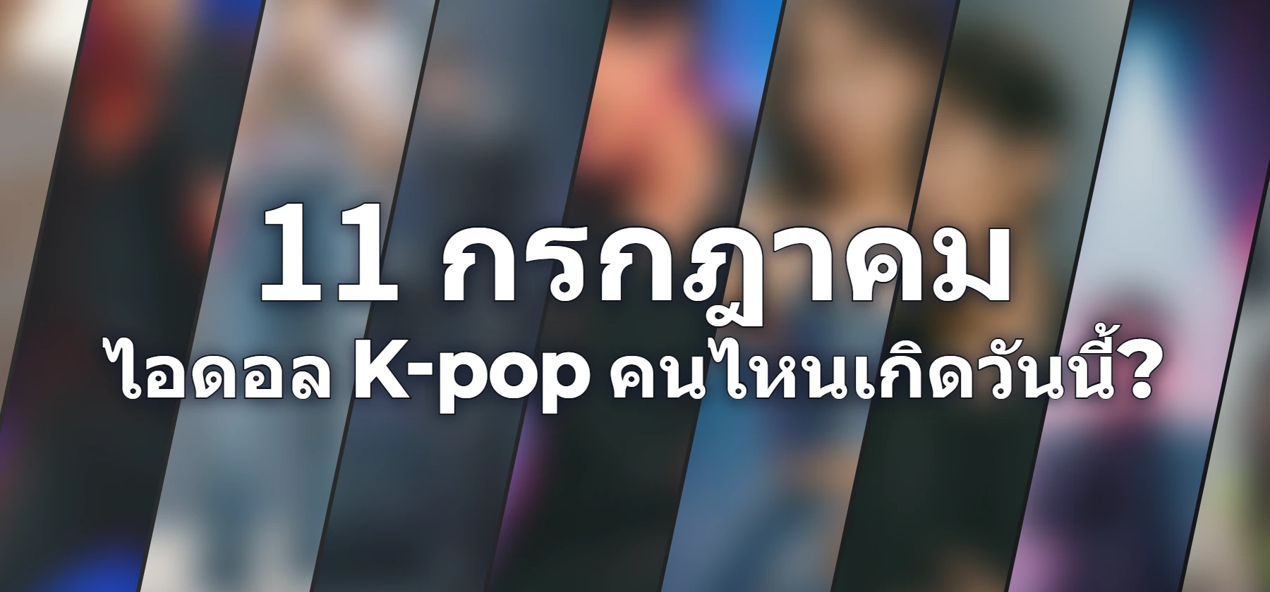 ไอดอล K-pop คนไหนเกิดวันนี้?