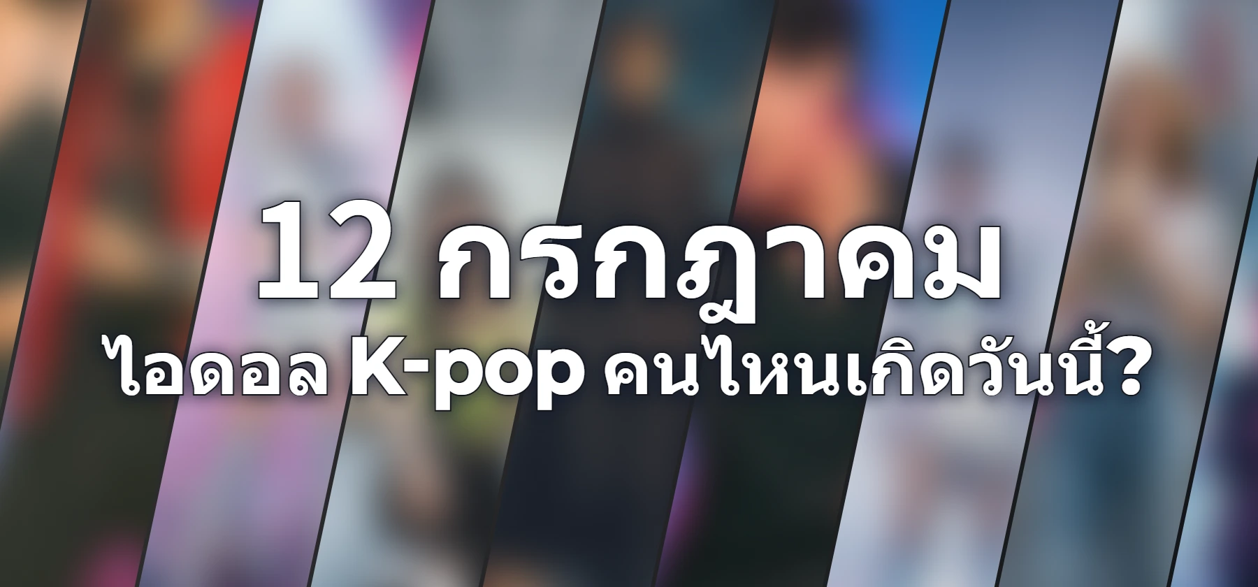 ไอดอล K-pop คนไหนเกิดวันนี้?