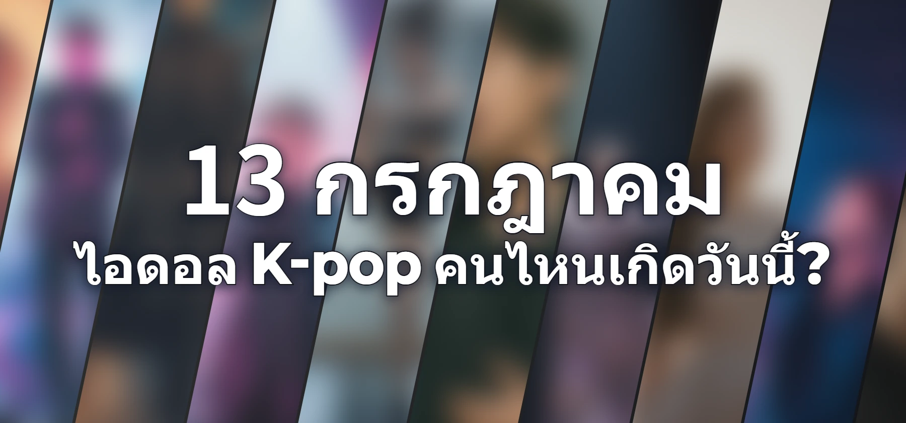 ไอดอล K-pop คนไหนเกิดวันนี้?
