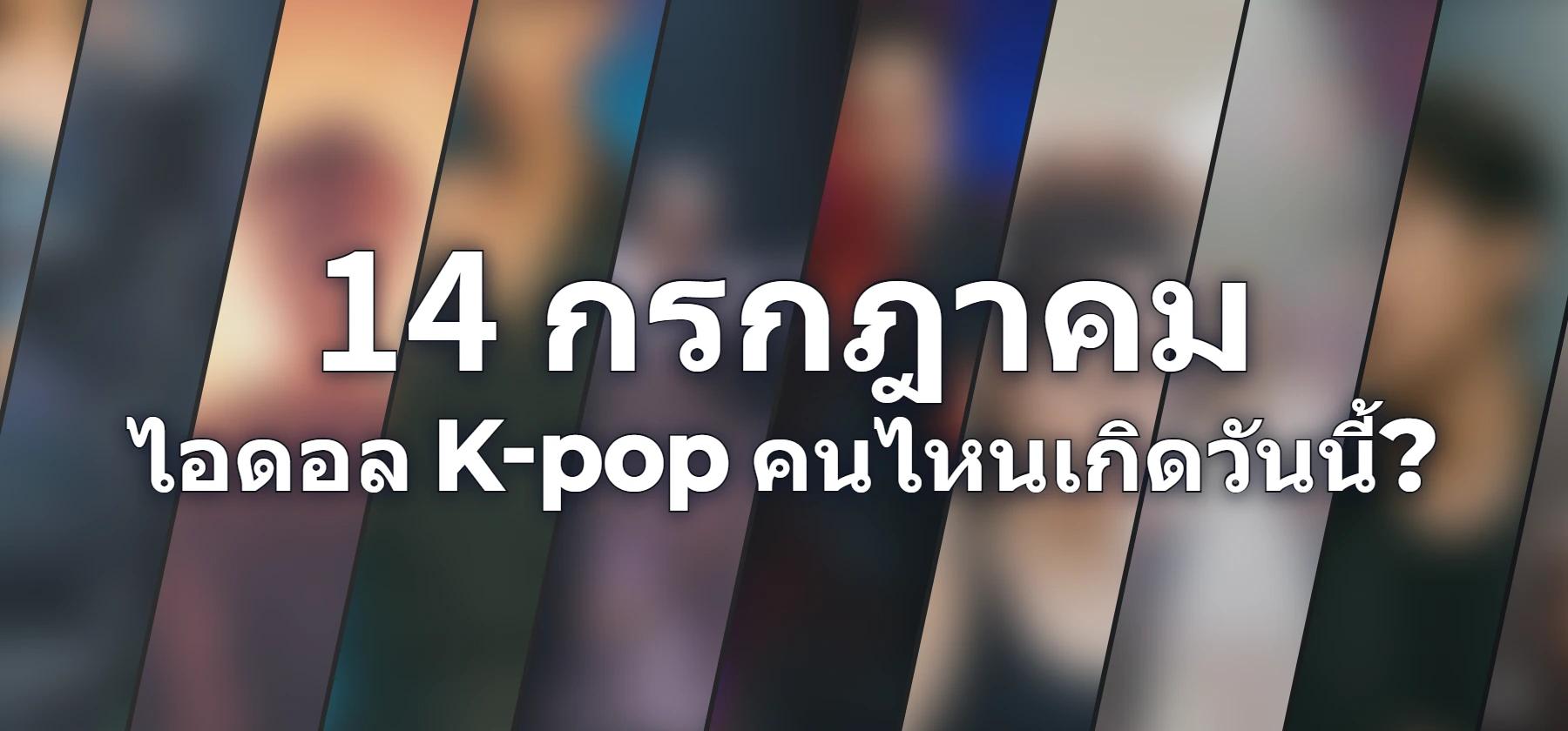 ไอดอล K-pop คนไหนเกิดวันนี้?