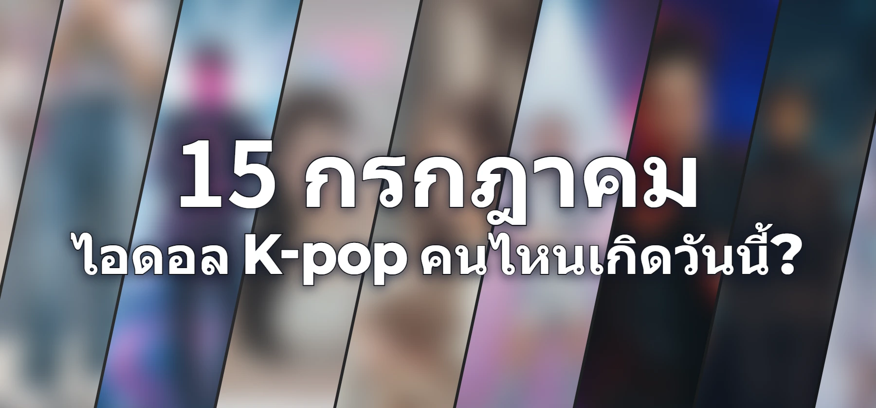 ไอดอล K-pop คนไหนเกิดวันนี้?