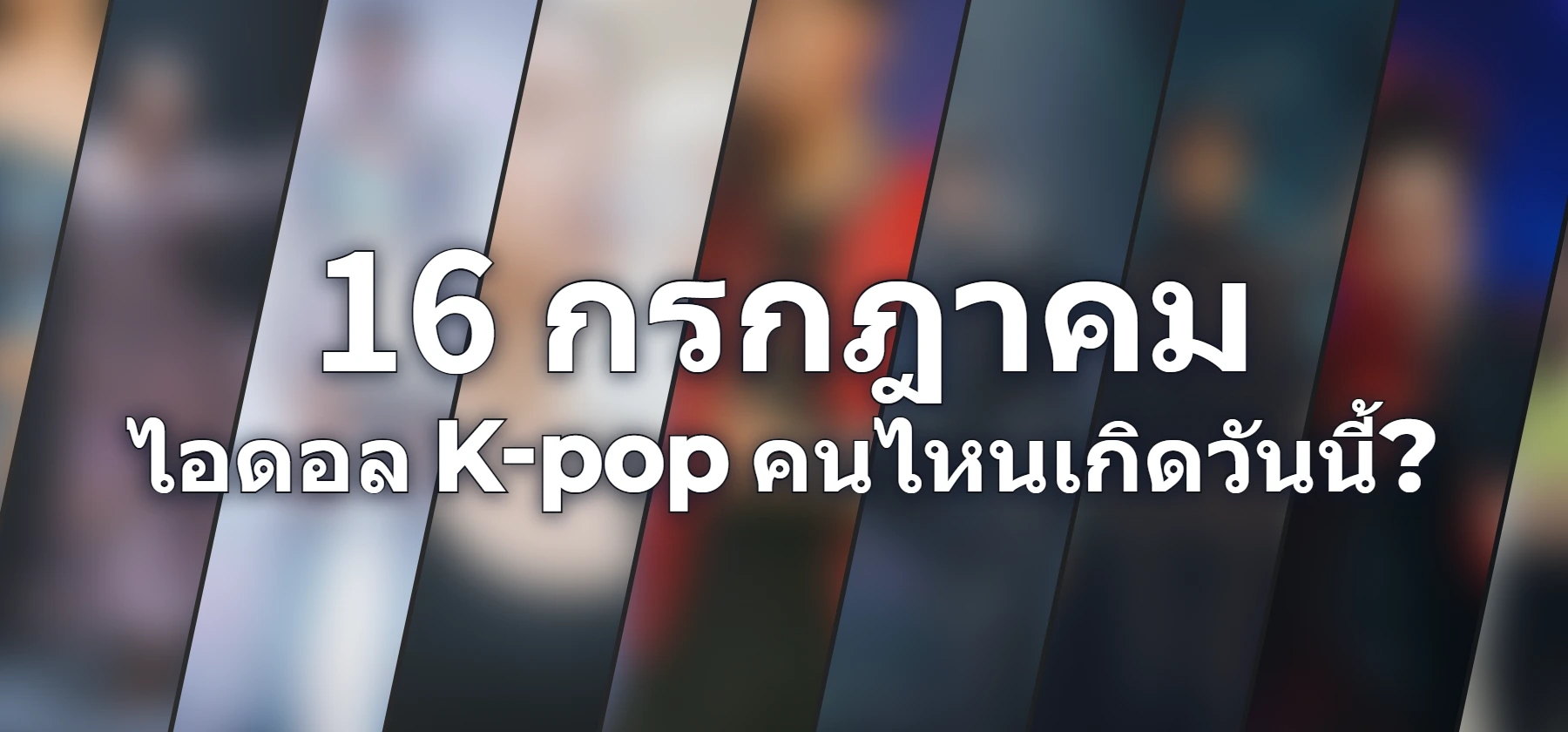 ไอดอล K-pop คนไหนเกิดวันนี้?