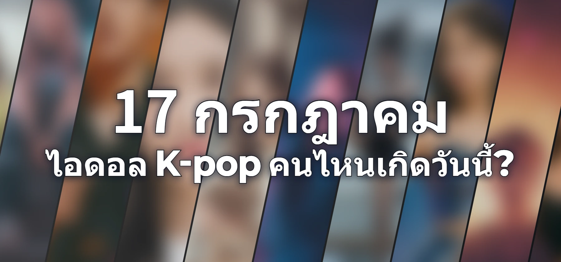 ไอดอล K-pop คนไหนเกิดวันนี้?