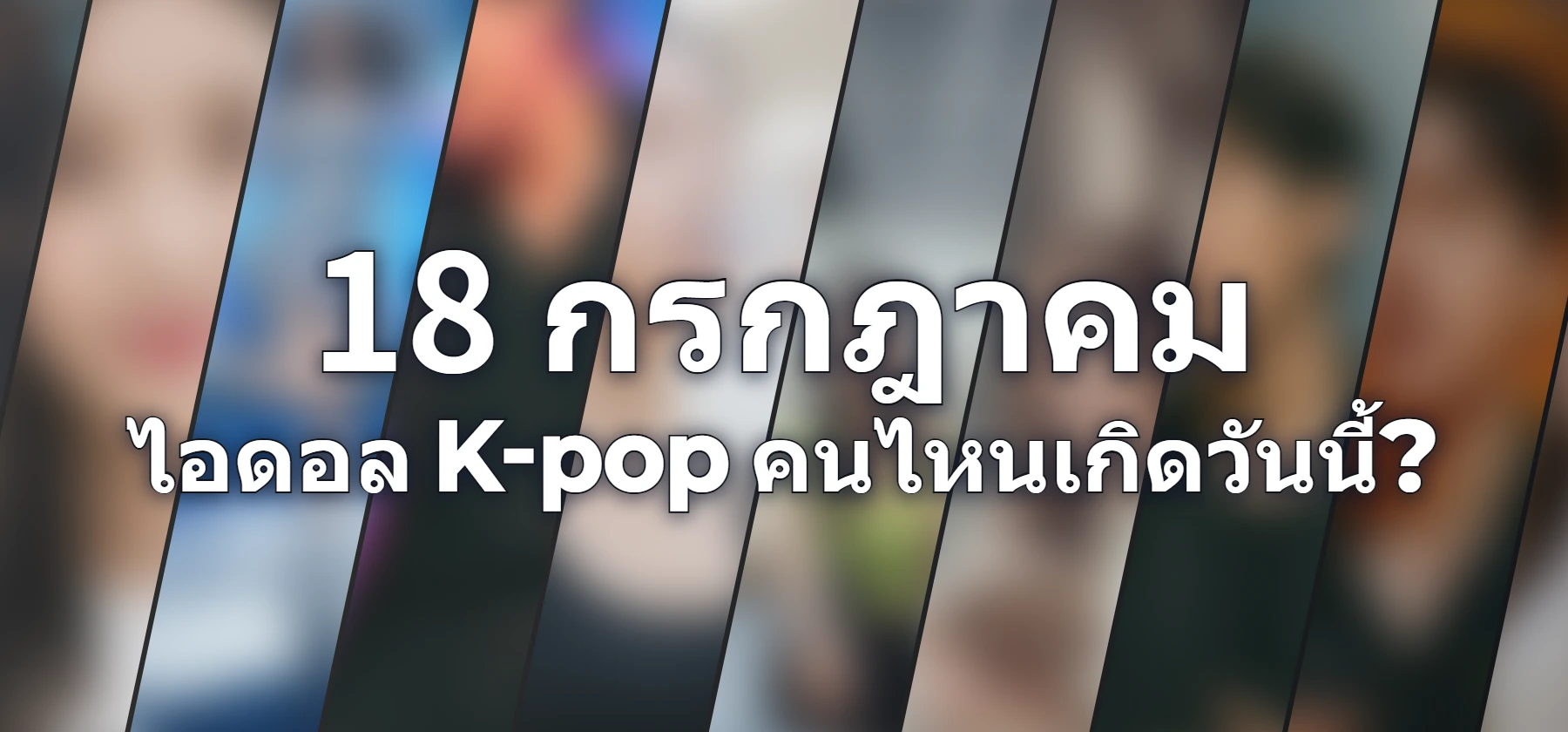 ไอดอล K-pop คนไหนเกิดวันนี้?