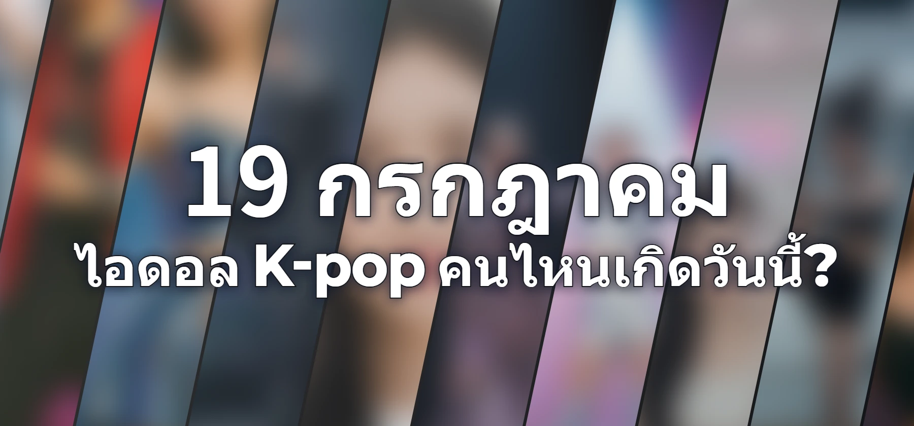 ไอดอล K-pop คนไหนเกิดวันนี้?