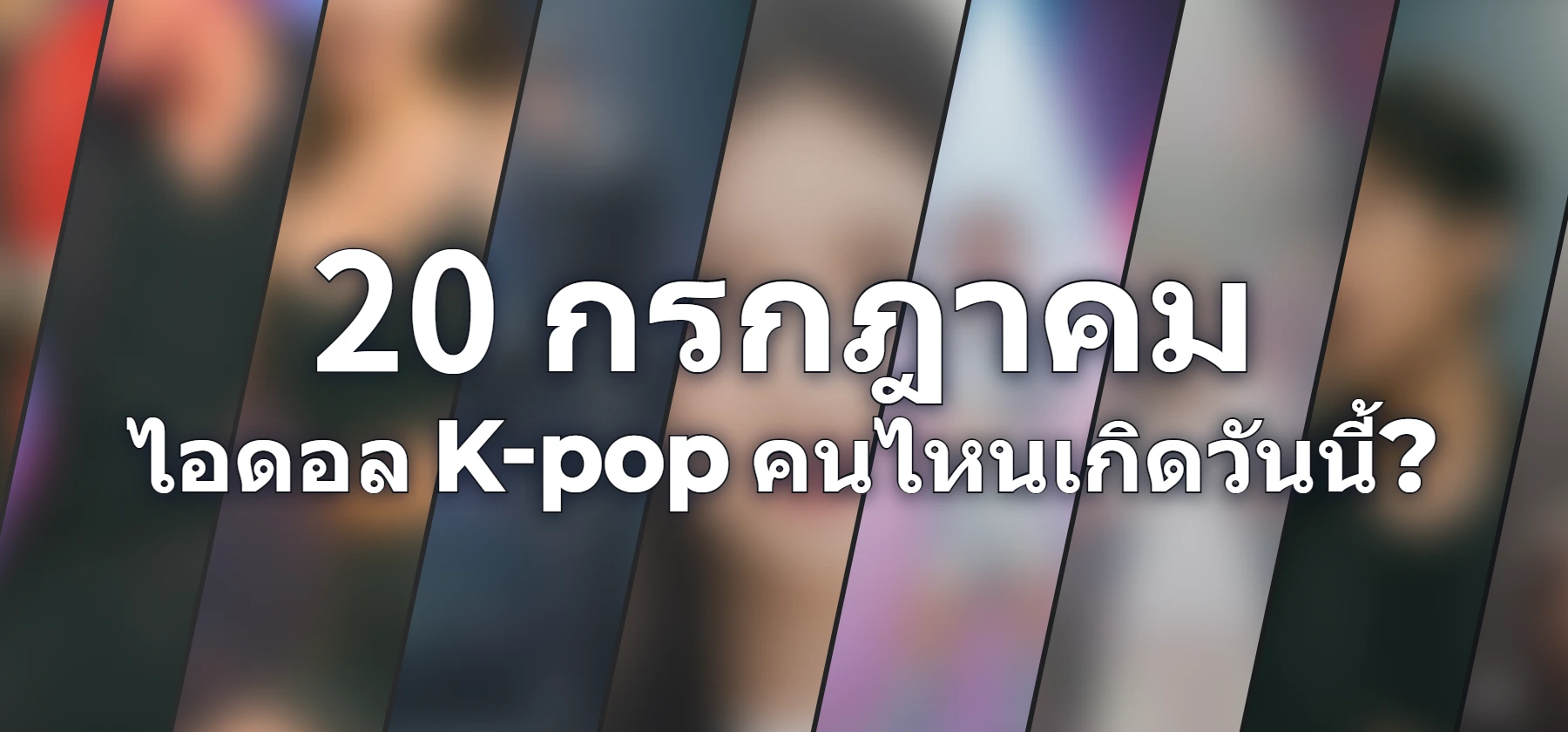 ไอดอล K-pop คนไหนเกิดวันนี้?