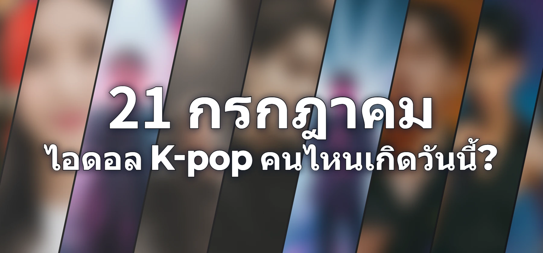 ไอดอล K-pop คนไหนเกิดวันนี้?