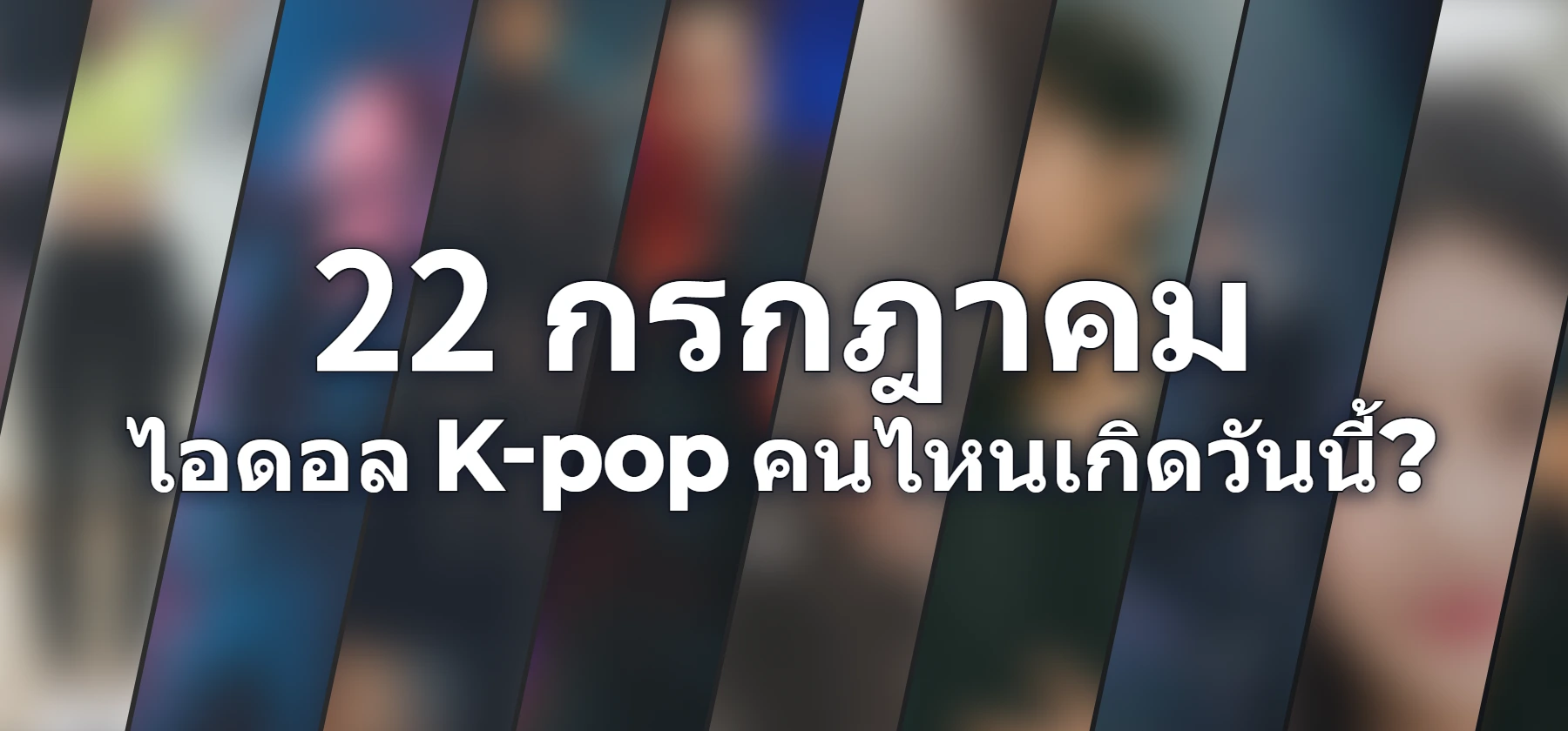 ไอดอล K-pop คนไหนเกิดวันนี้?