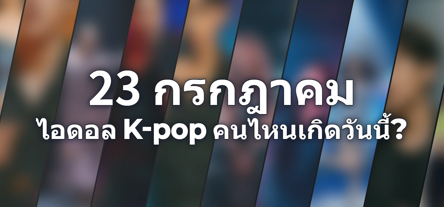 ไอดอล K-pop คนไหนเกิดวันนี้?