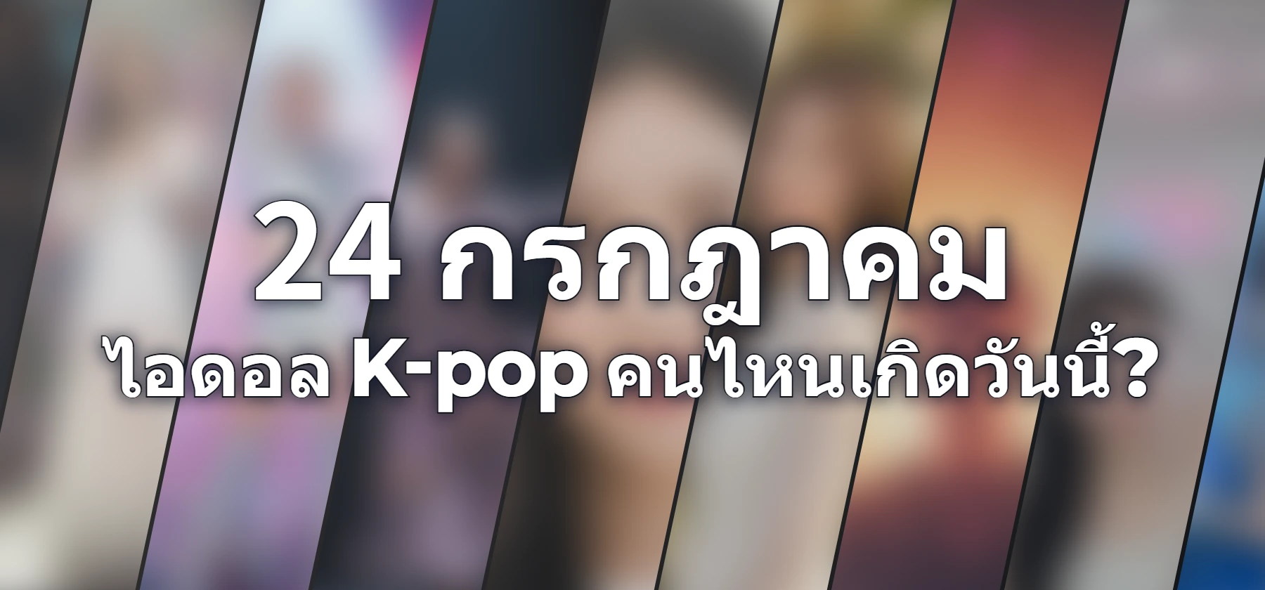 ไอดอล K-pop คนไหนเกิดวันนี้?