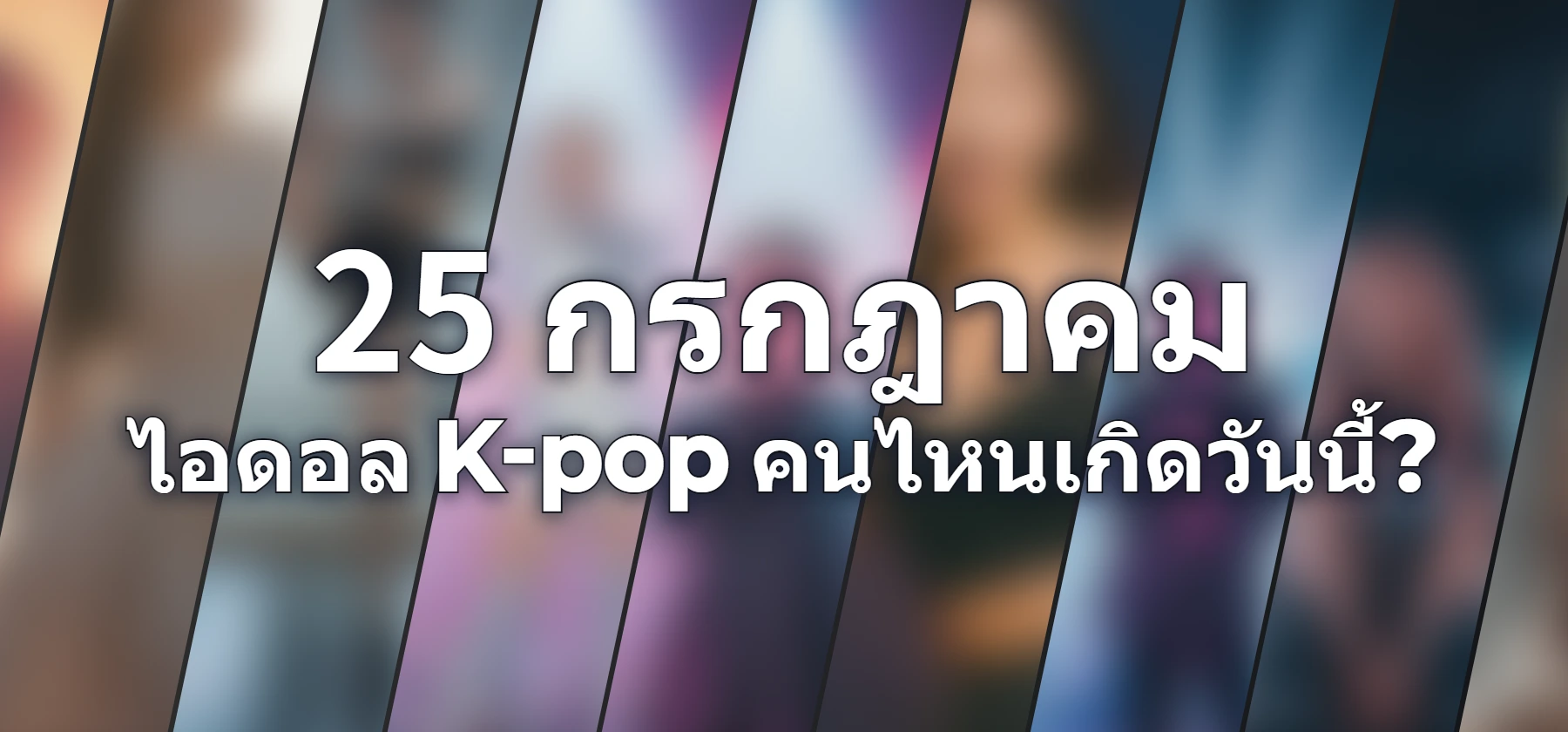 ไอดอล K-pop คนไหนเกิดวันนี้?
