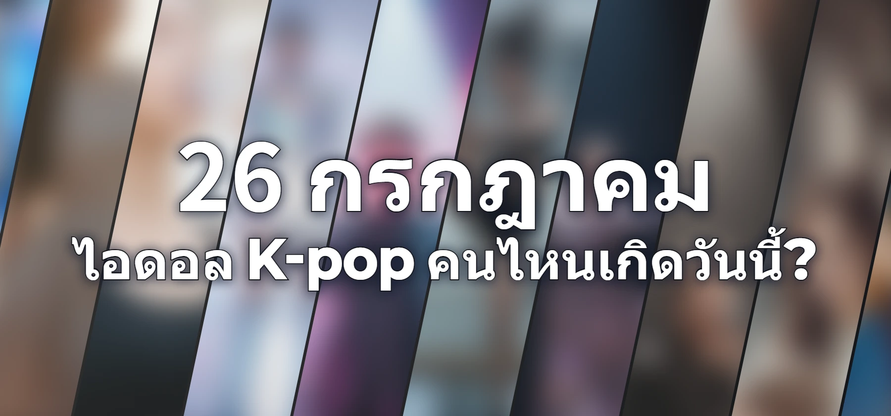 ไอดอล K-pop คนไหนเกิดวันนี้?