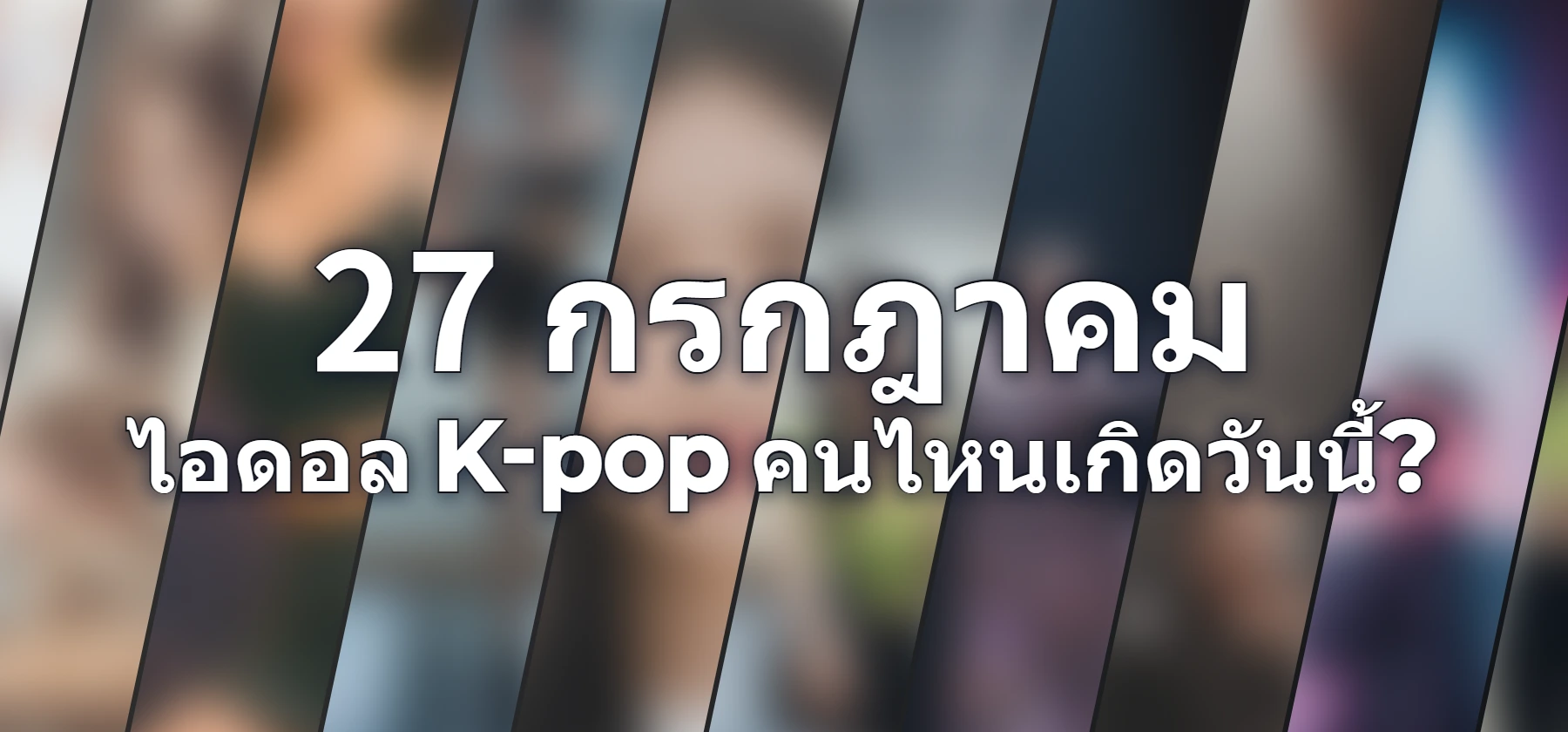 ไอดอล K-pop คนไหนเกิดวันนี้?
