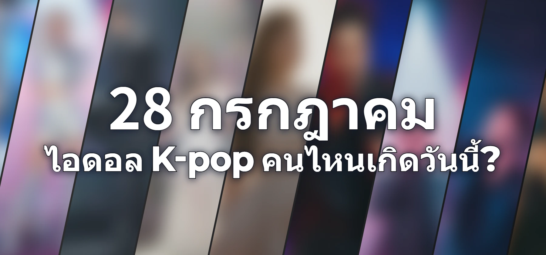 ไอดอล K-pop คนไหนเกิดวันนี้?