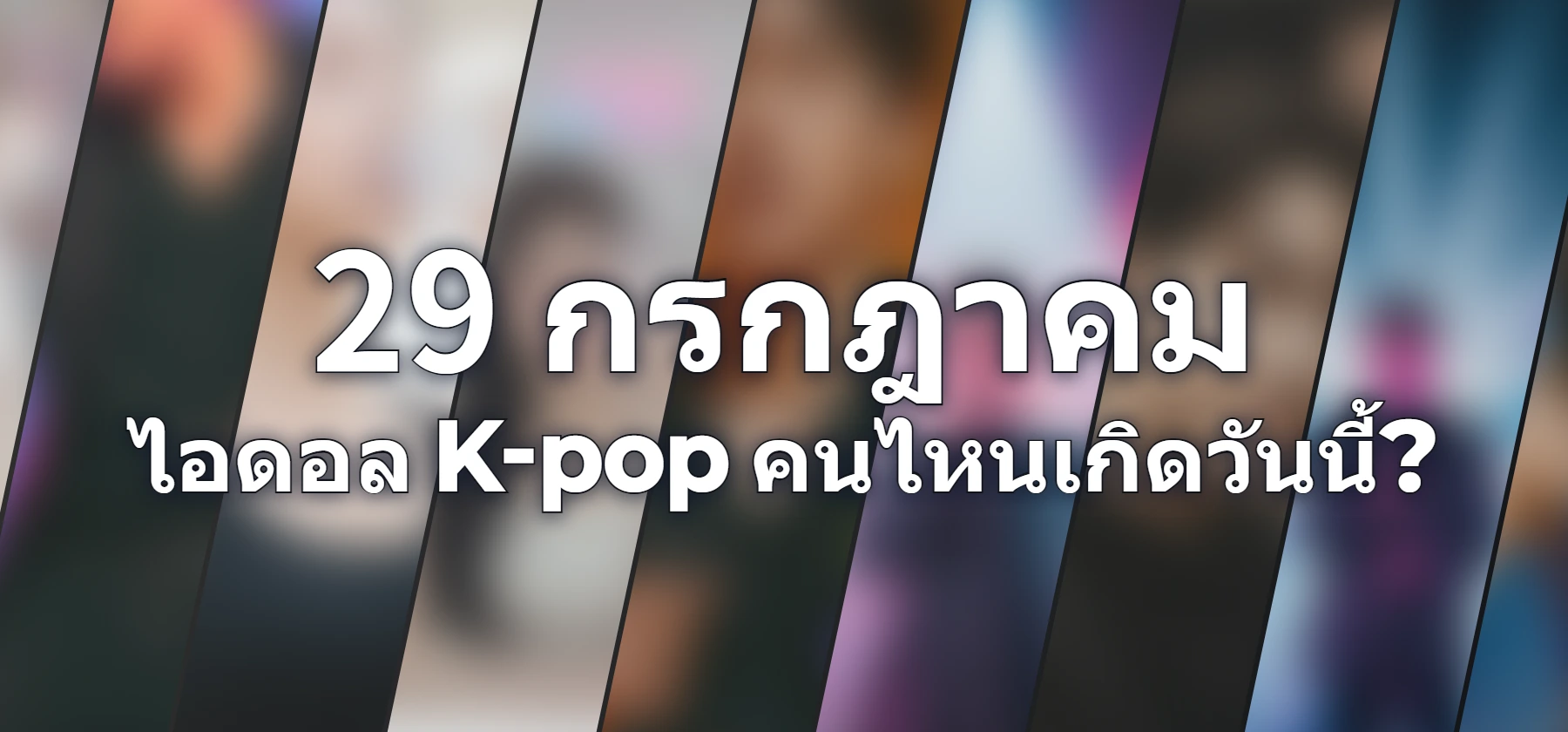 ไอดอล K-pop คนไหนเกิดวันนี้?
