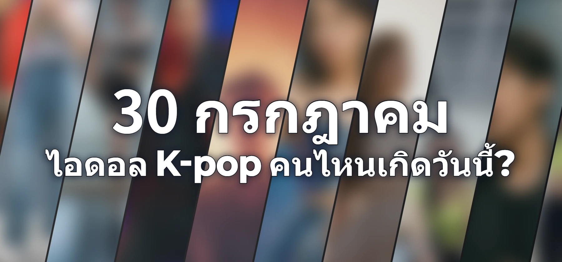 ไอดอล K-pop คนไหนเกิดวันนี้?