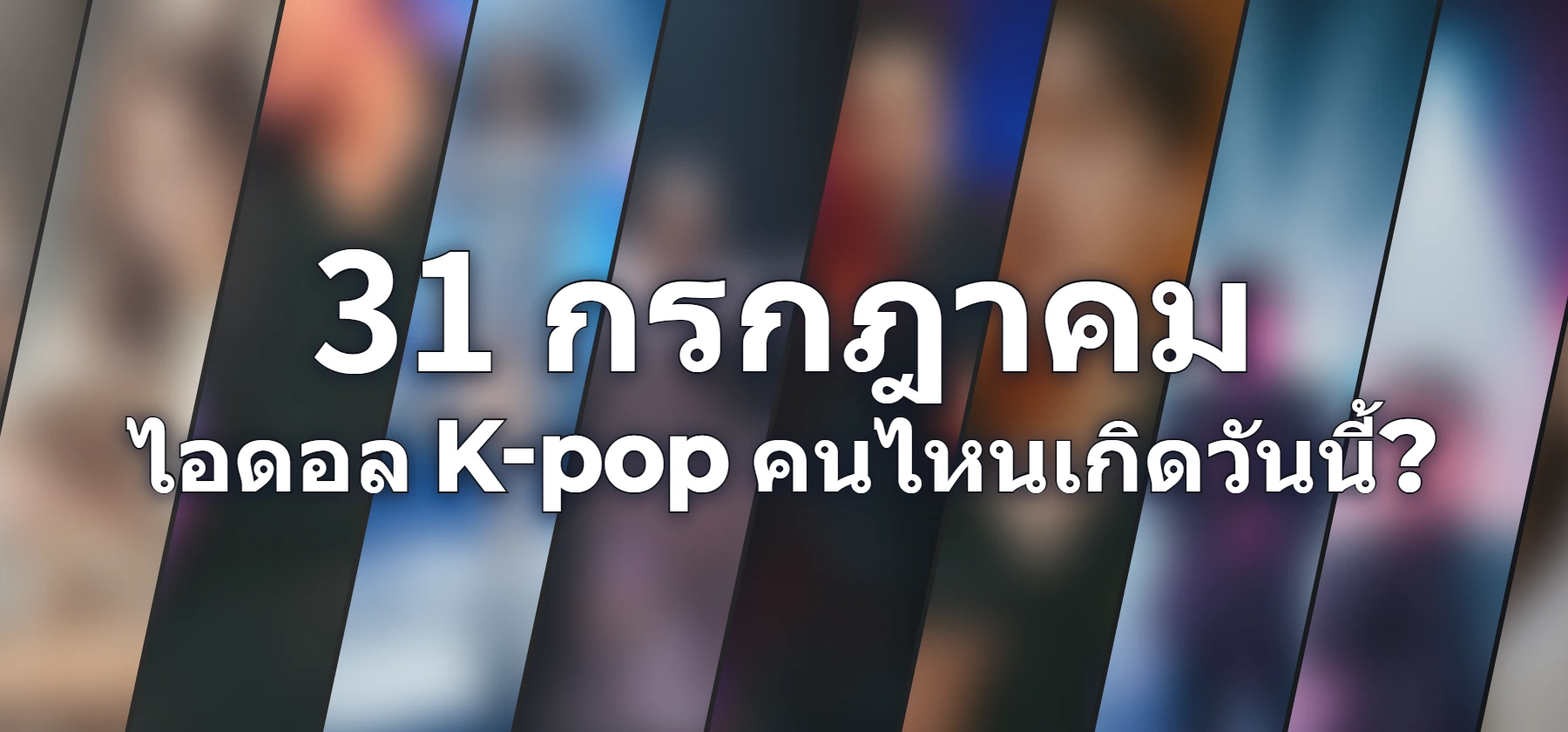 ไอดอล K-pop คนไหนเกิดวันนี้?