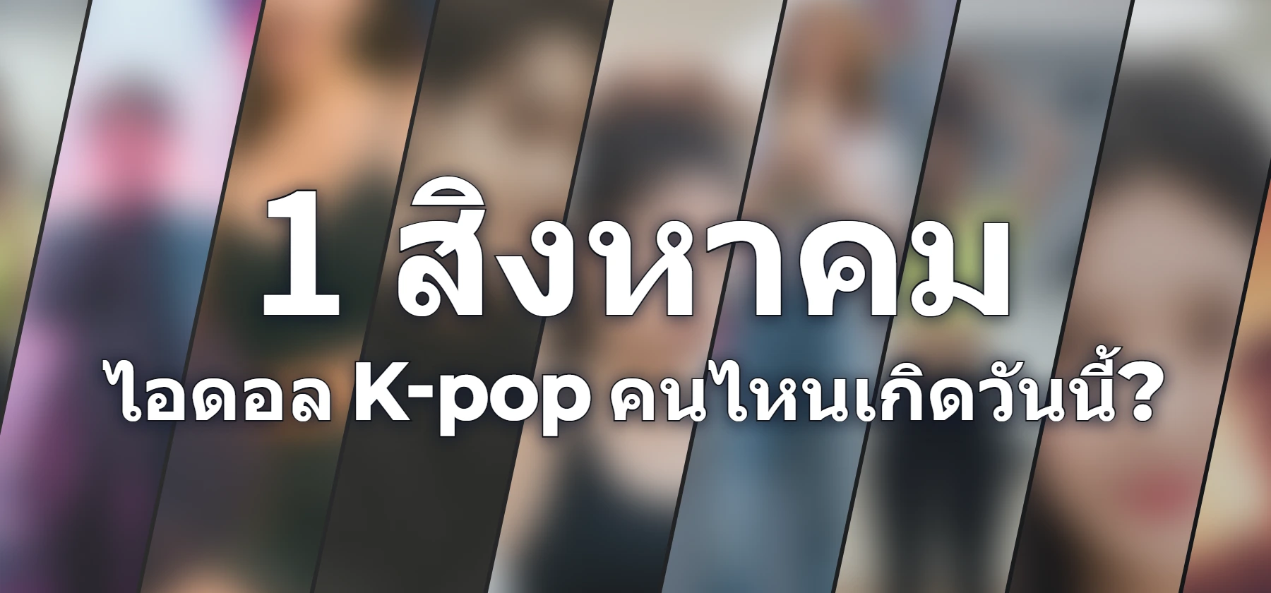 ไอดอล K-pop คนไหนเกิดวันนี้?