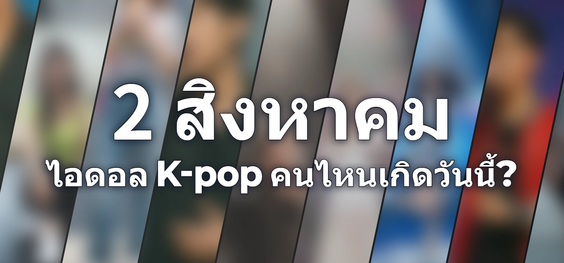 ไอดอล K-pop คนไหนเกิดวันนี้?