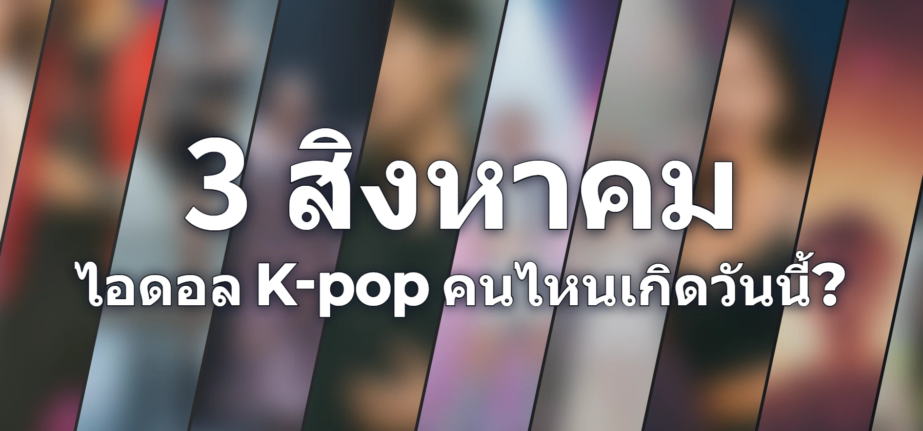 ไอดอล K-pop คนไหนเกิดวันนี้?