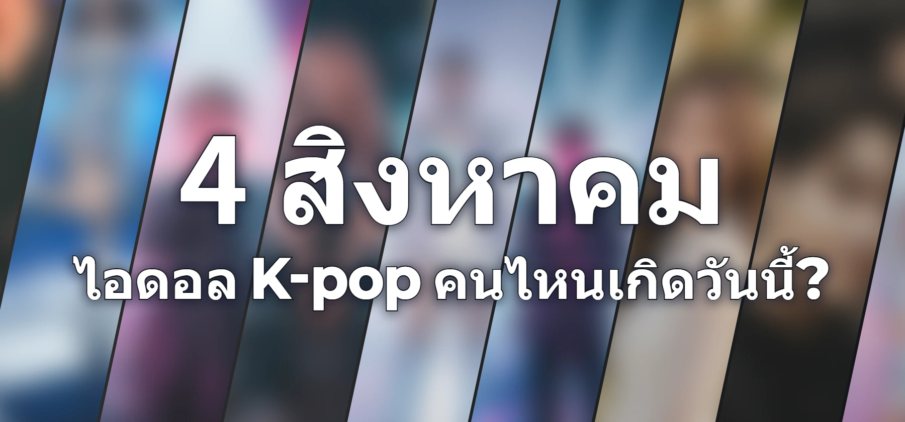 ไอดอล K-pop คนไหนเกิดวันนี้?