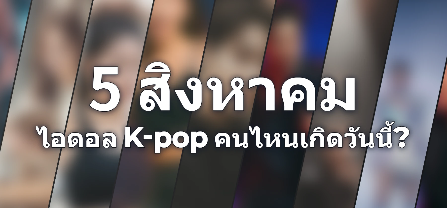 ไอดอล K-pop คนไหนเกิดวันนี้?