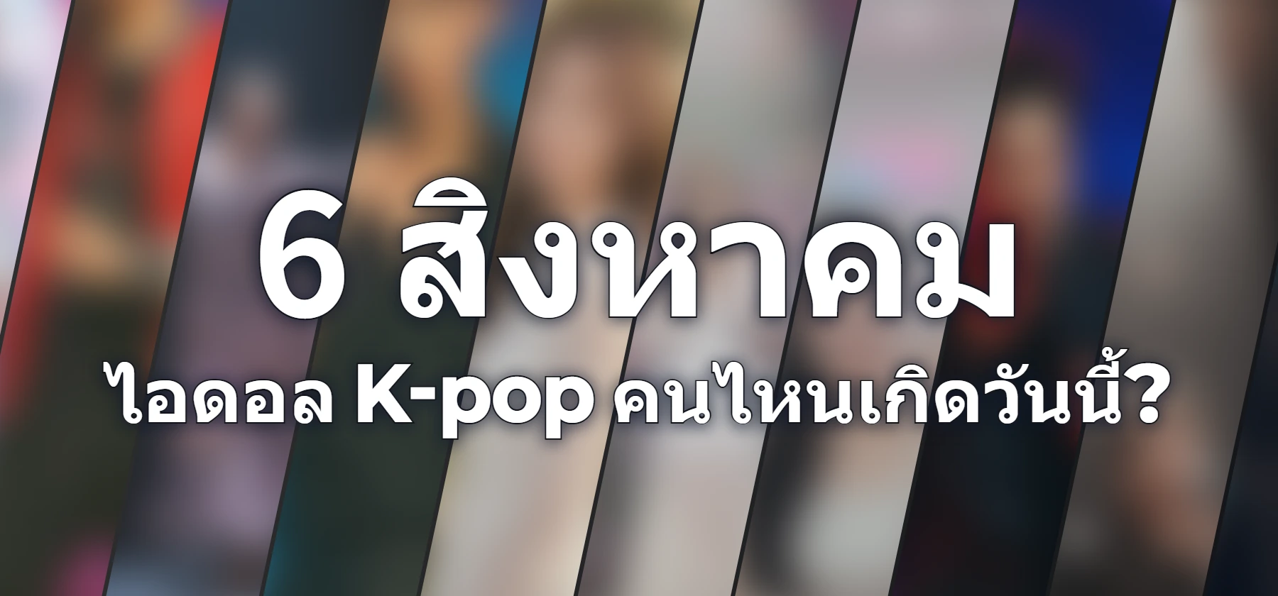 ไอดอล K-pop คนไหนเกิดวันนี้?