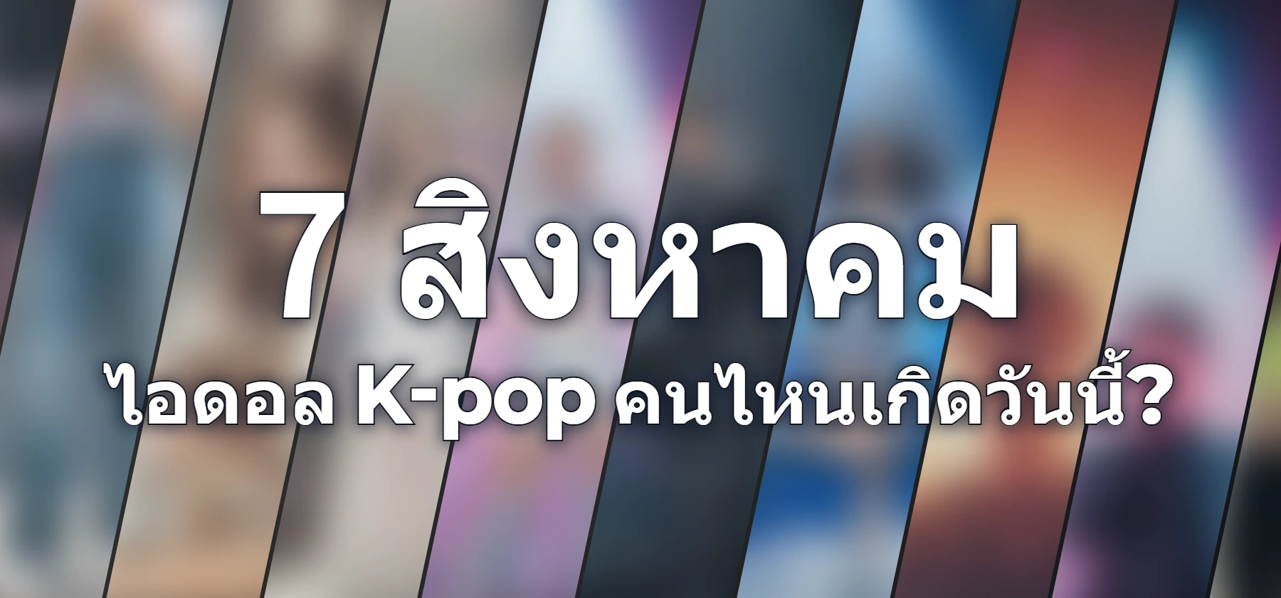 ไอดอล K-pop คนไหนเกิดวันนี้?