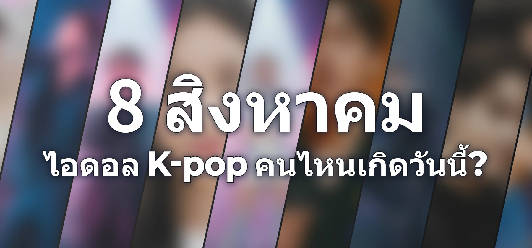 ไอดอล K-pop คนไหนเกิดวันนี้?