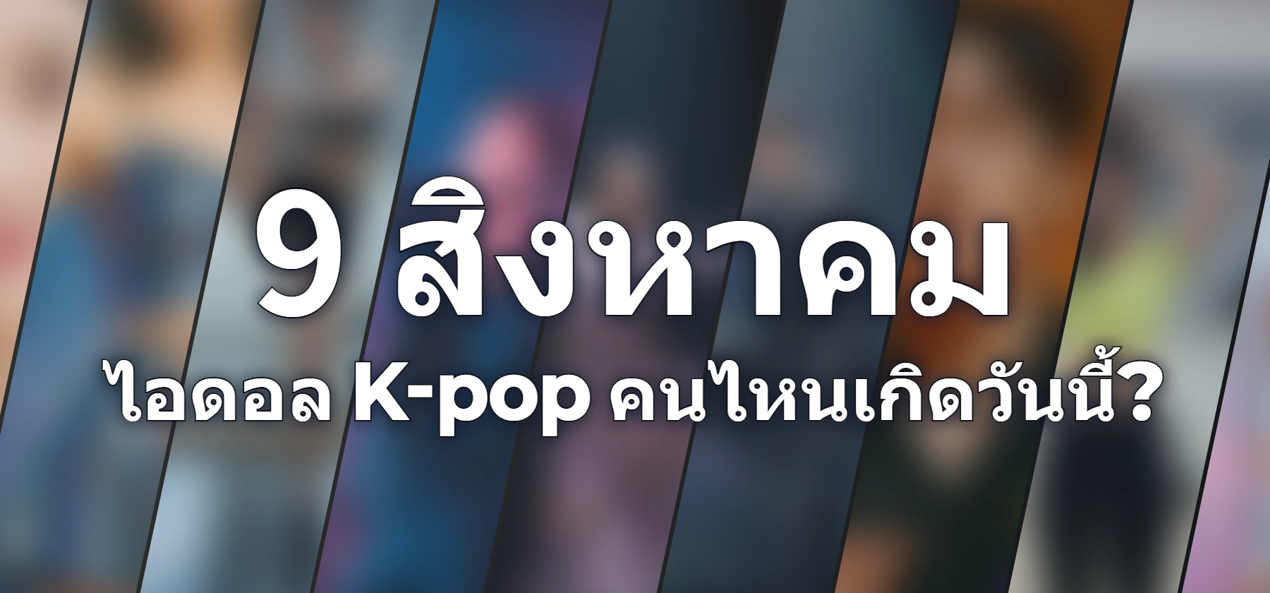 ไอดอล K-pop คนไหนเกิดวันนี้?