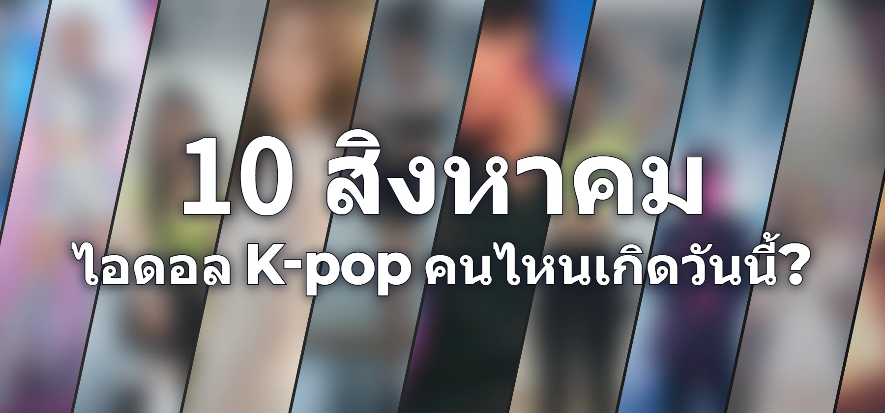 ไอดอล K-pop คนไหนเกิดวันนี้?
