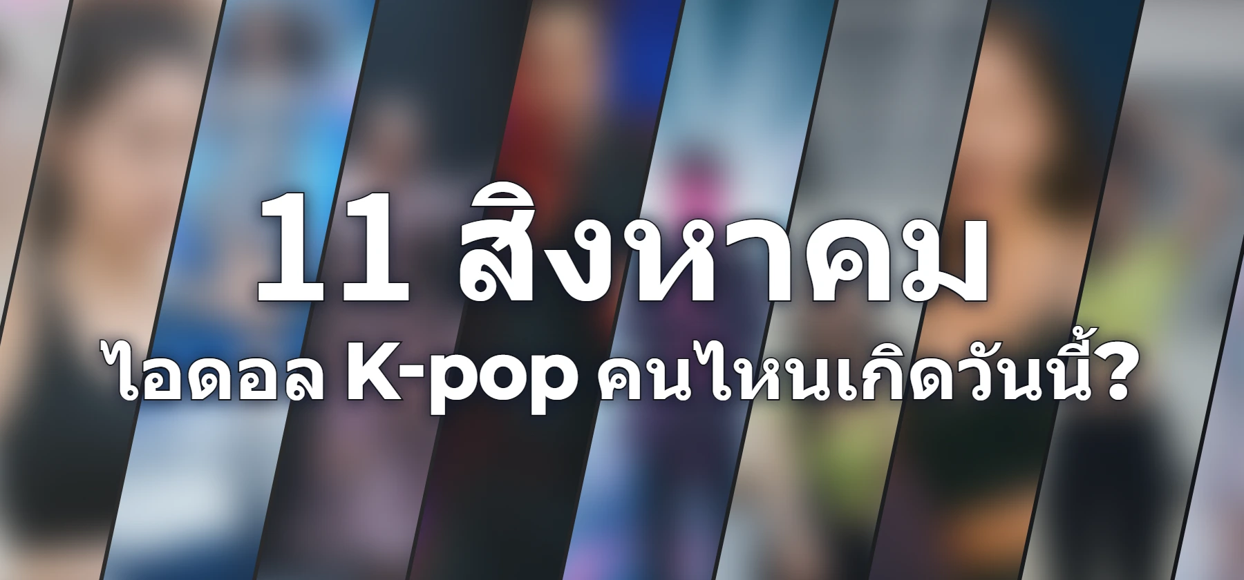 ไอดอล K-pop คนไหนเกิดวันนี้?