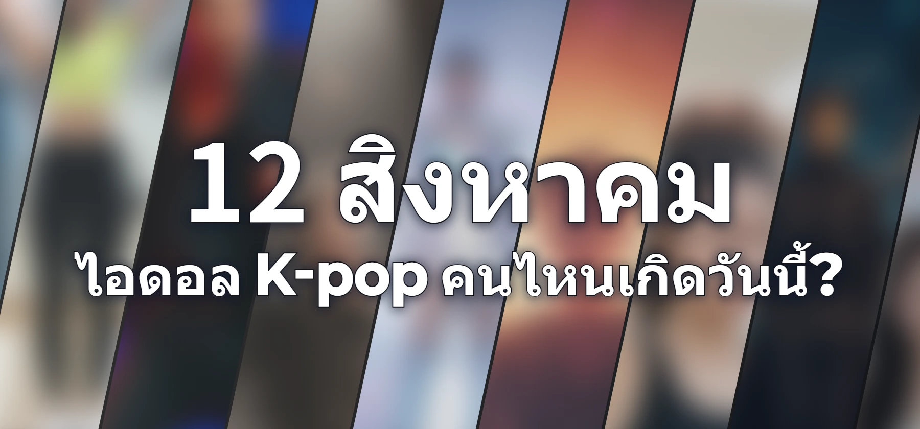 ไอดอล K-pop คนไหนเกิดวันนี้?