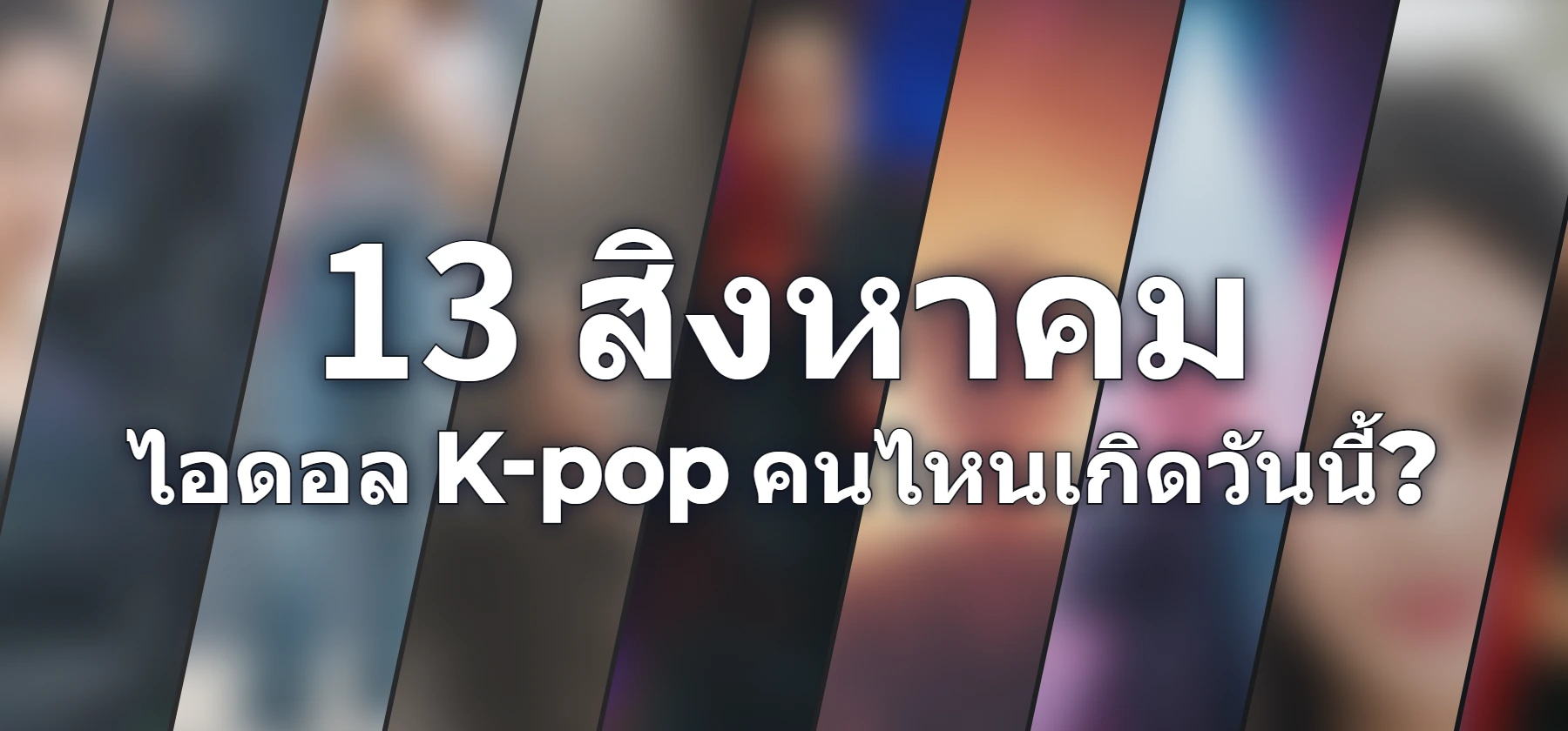 ไอดอล K-pop คนไหนเกิดวันนี้?