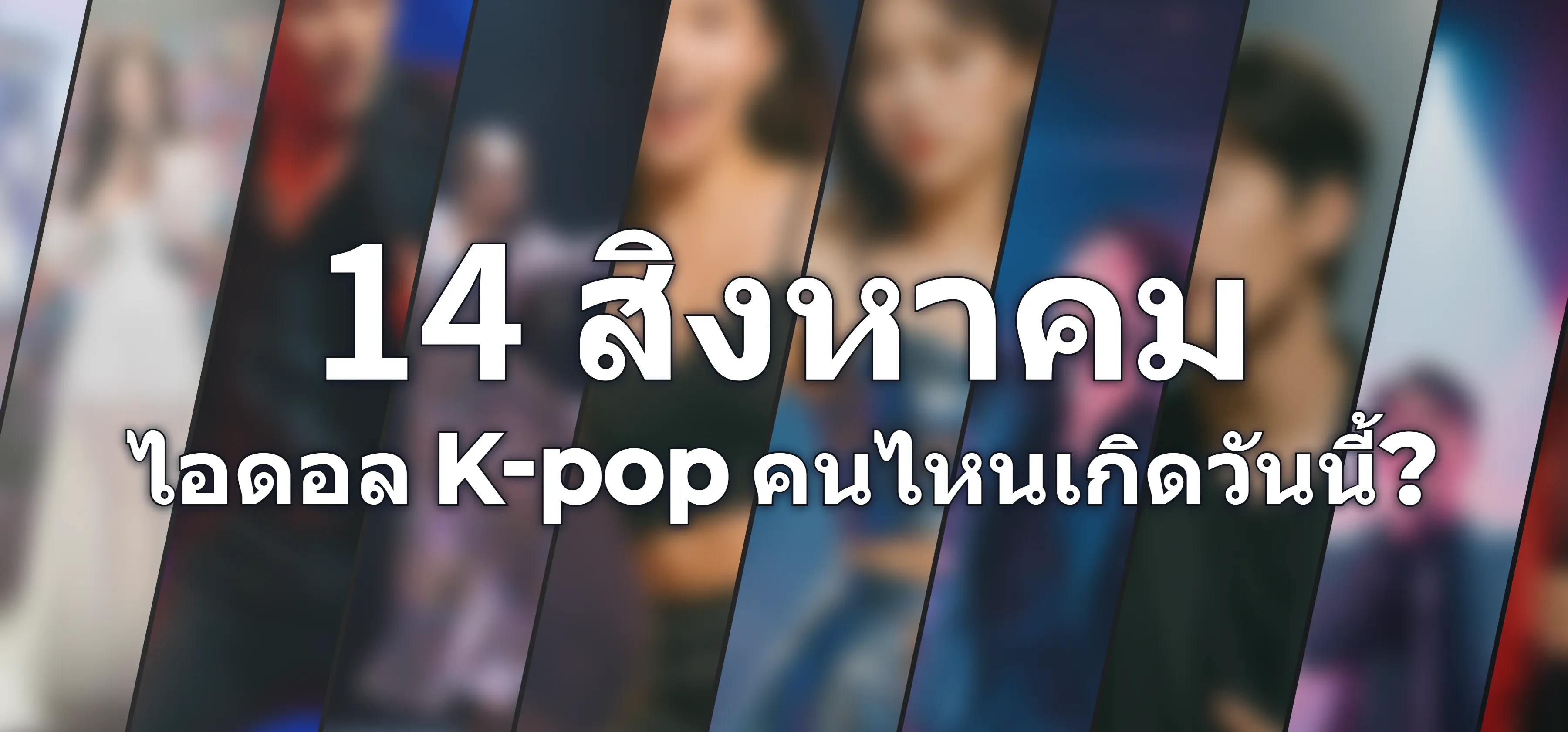 ไอดอล K-pop คนไหนเกิดวันนี้?