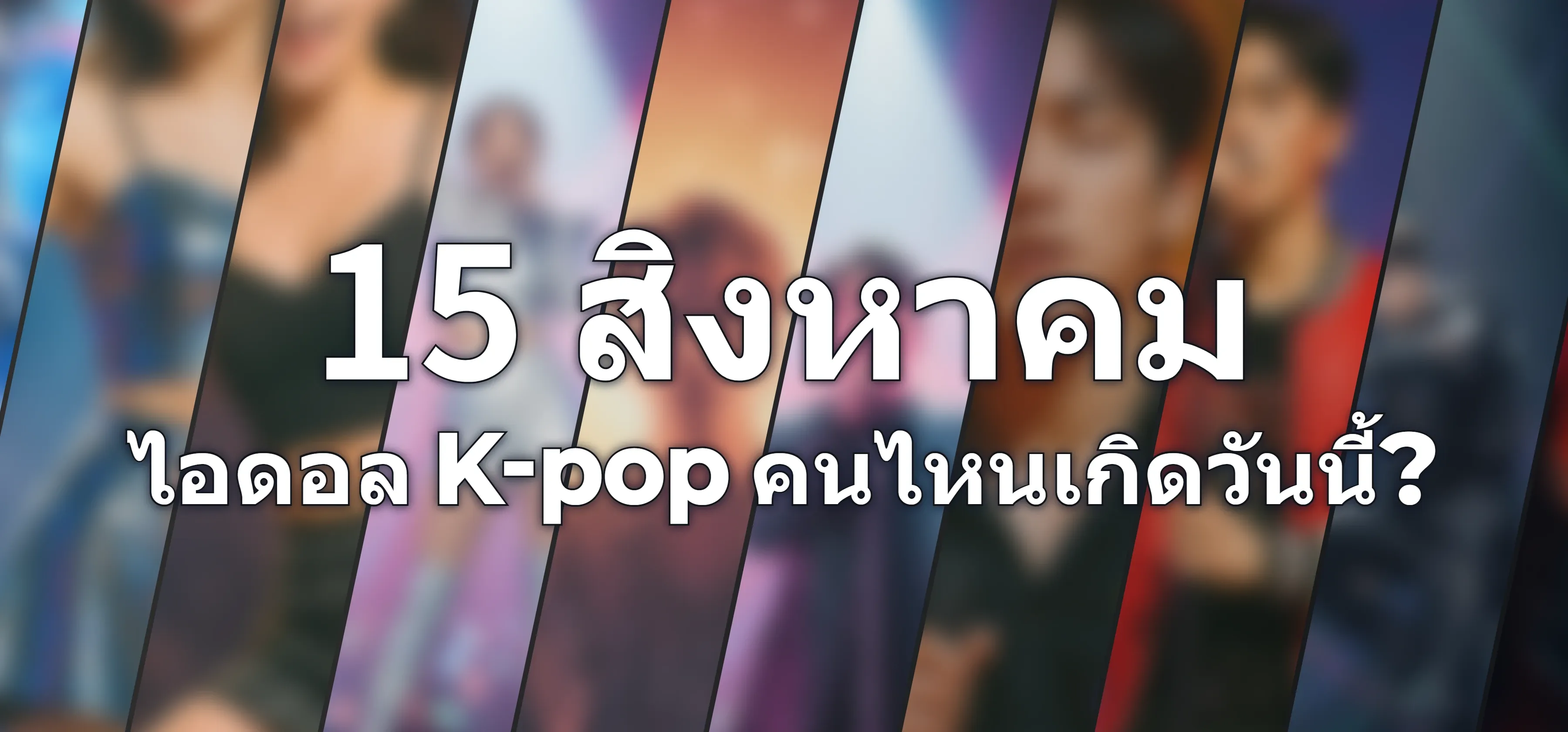 ไอดอล K-pop คนไหนเกิดวันนี้?