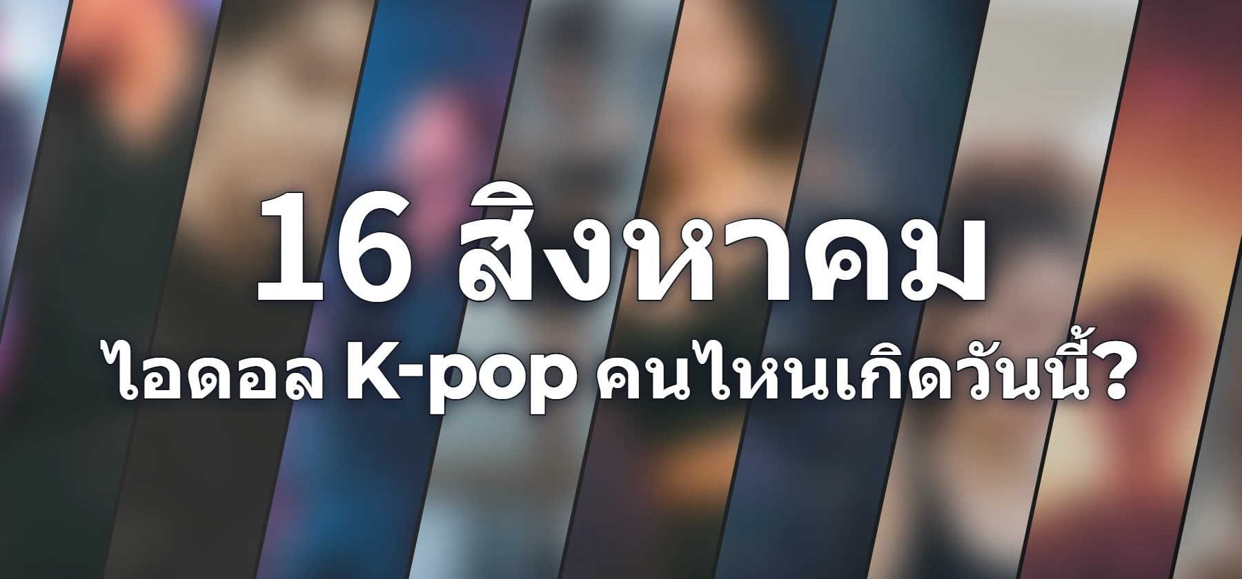 ไอดอล K-pop คนไหนเกิดวันนี้?