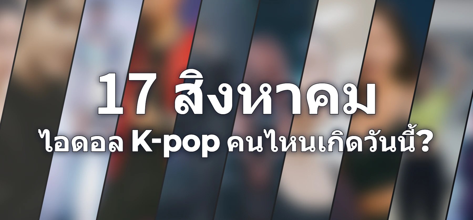 ไอดอล K-pop คนไหนเกิดวันนี้?