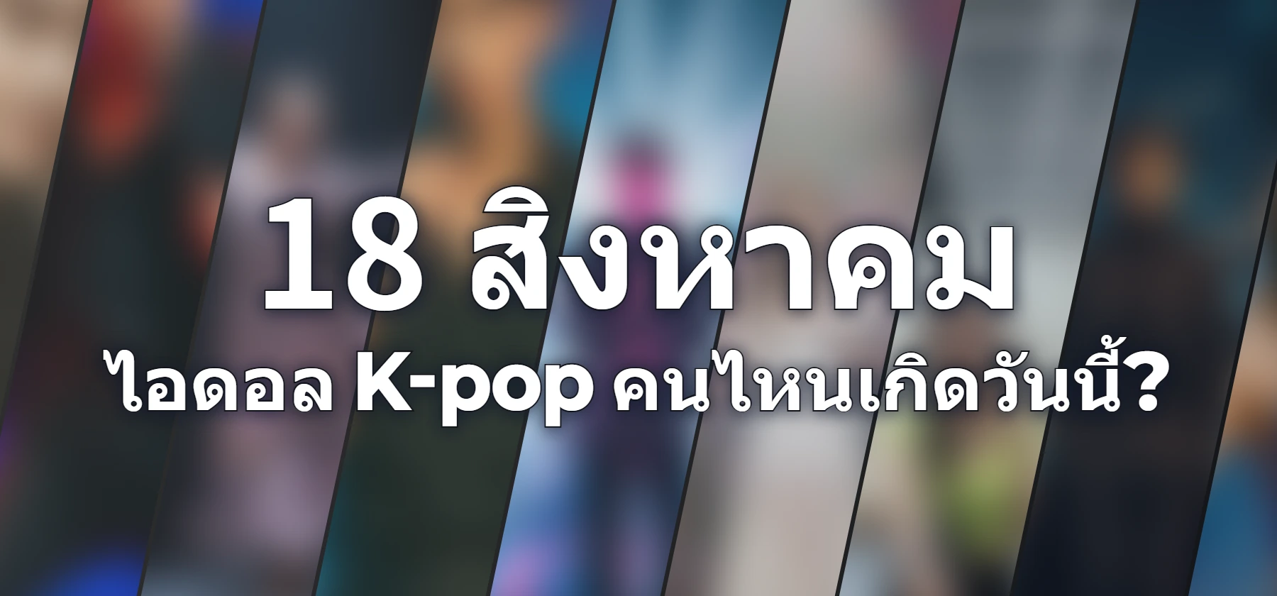 ไอดอล K-pop คนไหนเกิดวันนี้?