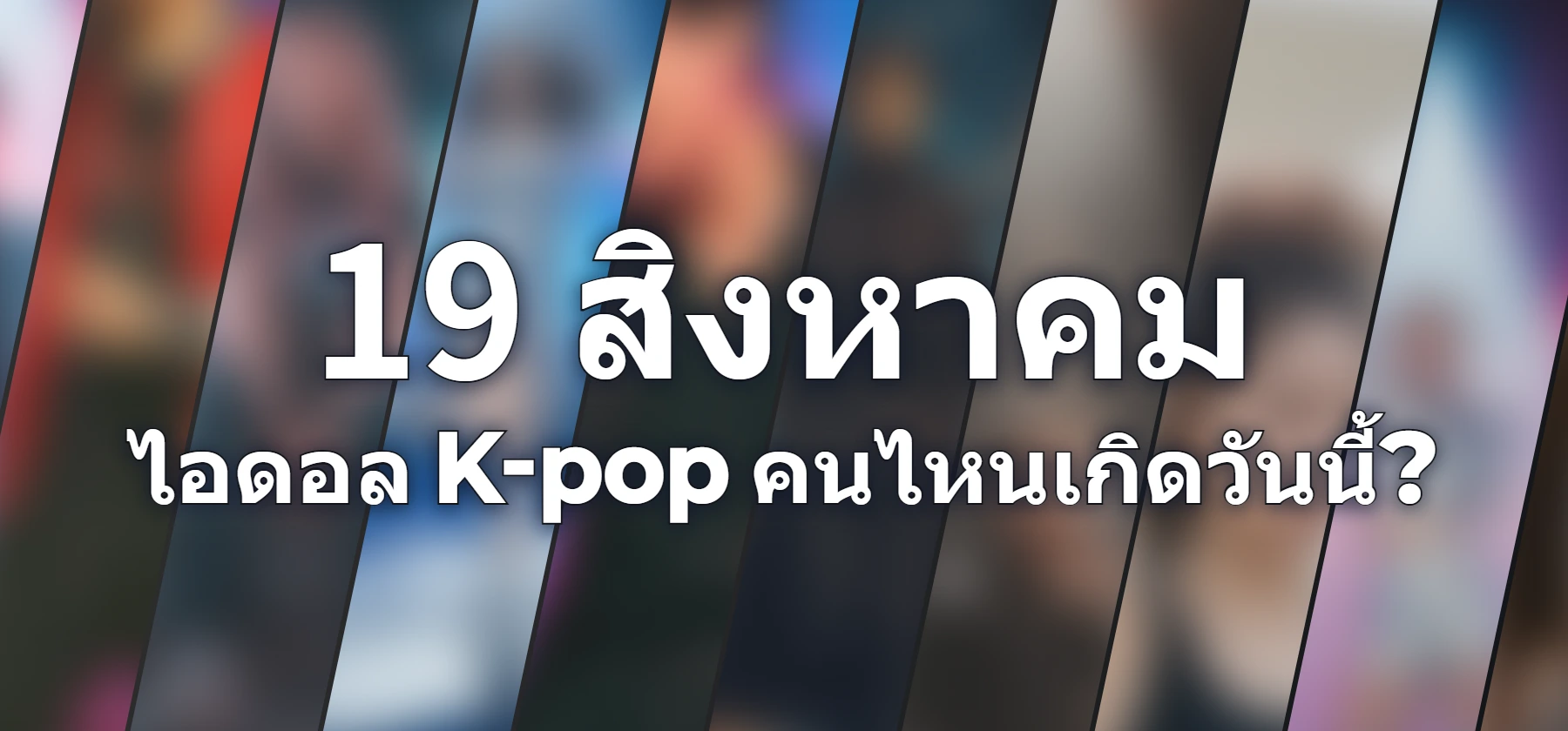 ไอดอล K-pop คนไหนเกิดวันนี้?