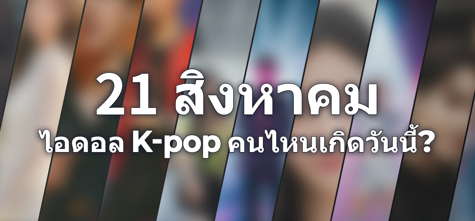 ไอดอล K-pop คนไหนเกิดวันนี้?