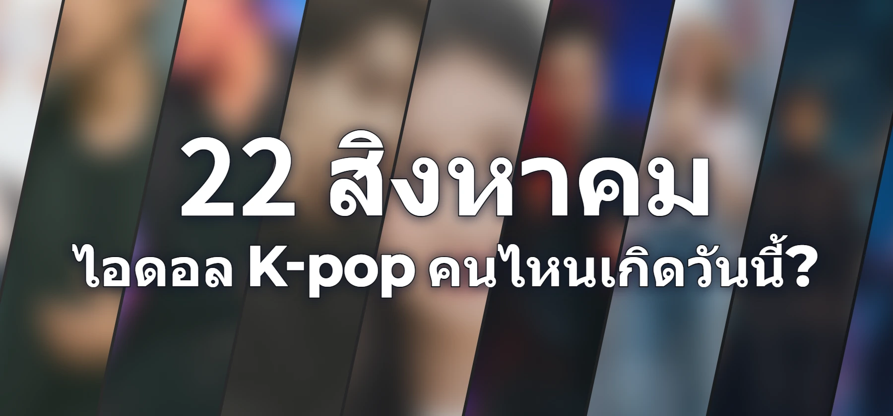 ไอดอล K-pop คนไหนเกิดวันนี้?