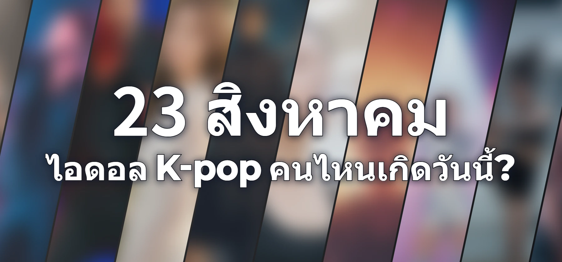 ไอดอล K-pop คนไหนเกิดวันนี้?