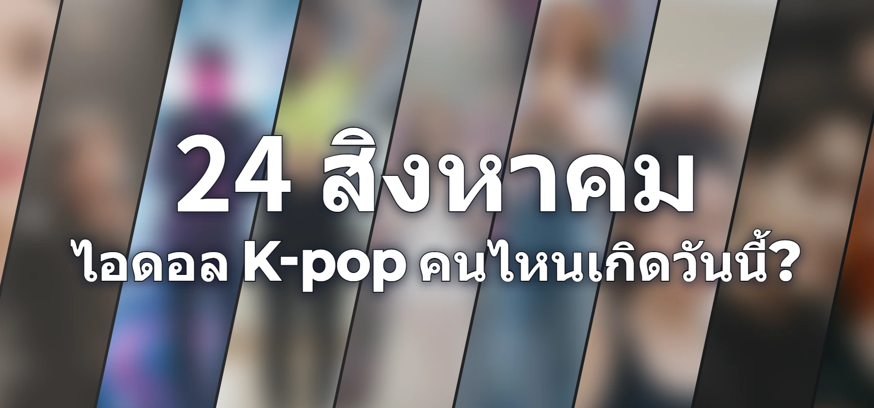 ไอดอล K-pop คนไหนเกิดวันนี้?