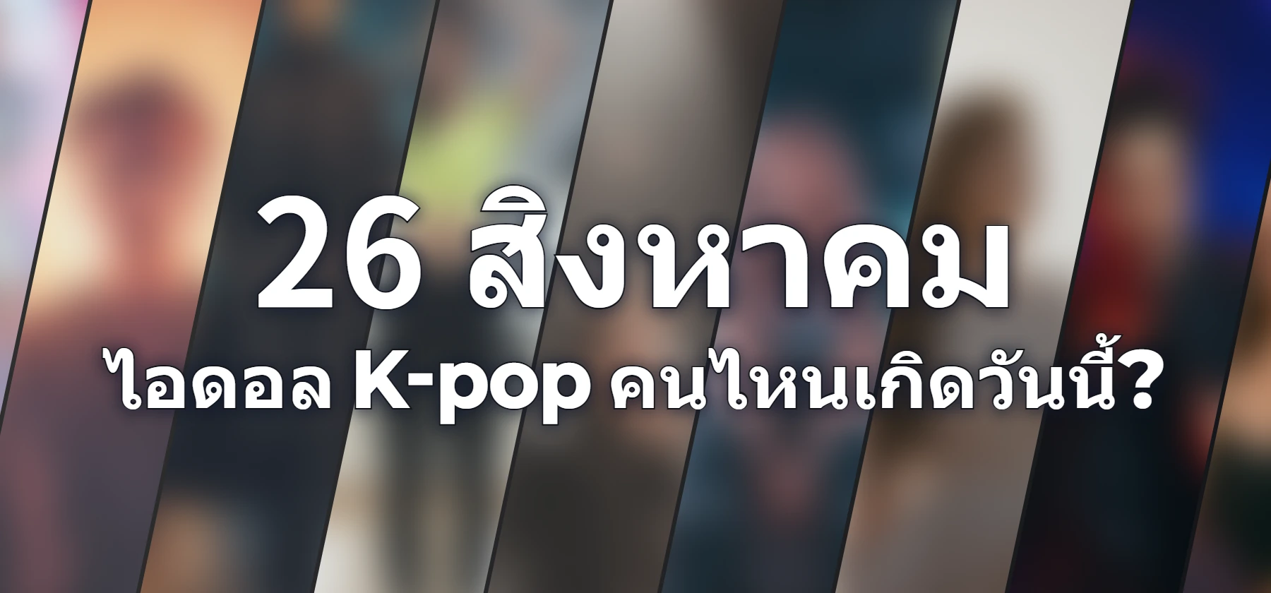 ไอดอล K-pop คนไหนเกิดวันนี้?